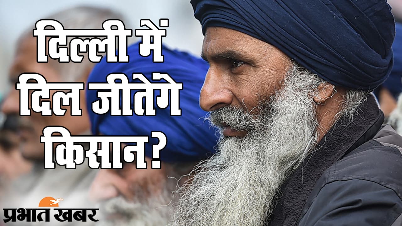 अन्नदाताओं को ट्रैक्टर रैली की इजाजत, बोले संगठन के नेता: दिल्ली में दिल जीतेंगे किसान