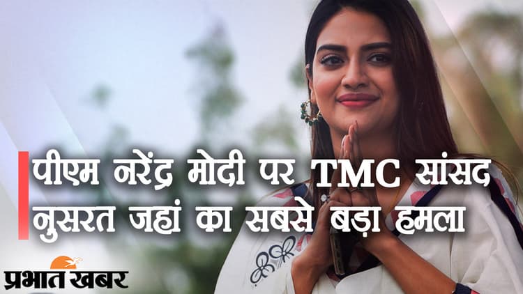 बंगाली बोलने के चक्कर में फंसे पीएम नरेंद्र मोदी? TMC सांसद नुसरत जहां ने कर डाला सबसे बड़ा हमला