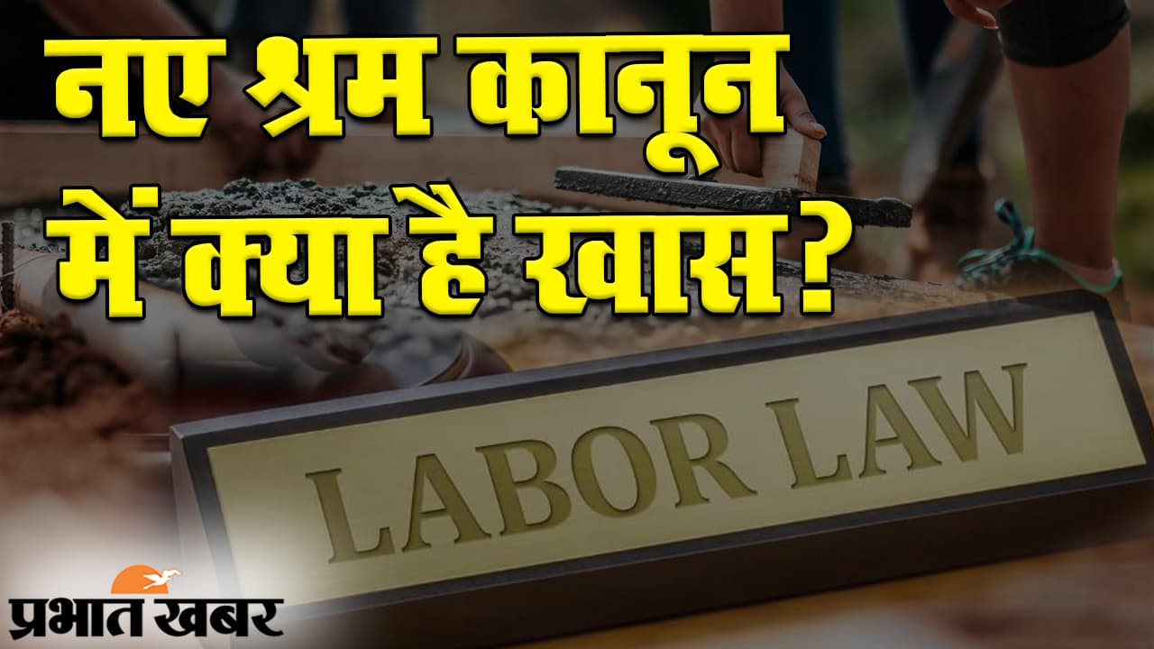 बिना ज्वाइनिंग लेटर और डिजिटल पेमेंट के काम कराने पर रोक, नए श्रम कानून में क्या है खास?