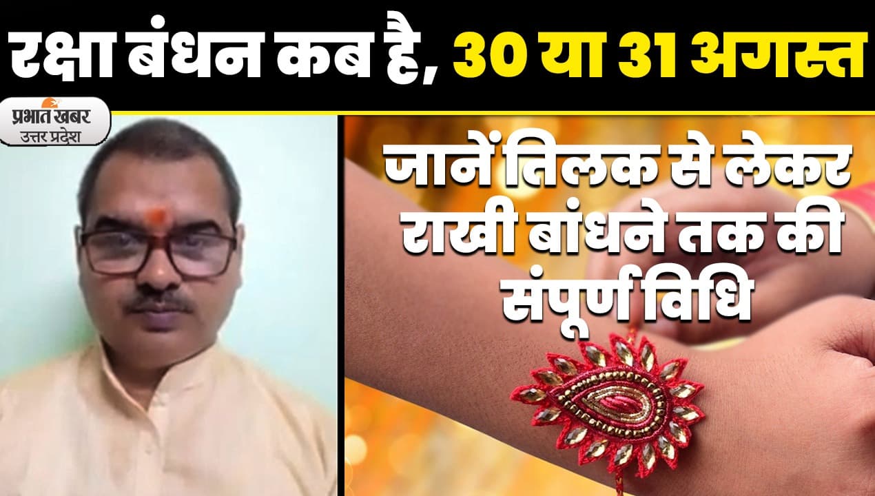 Raksha Bandhan 2023: रक्षा बंधन कब है,  जानें तिलक से लेकर राखी बांधने तक की संपूर्ण जानकारी, देखें Video