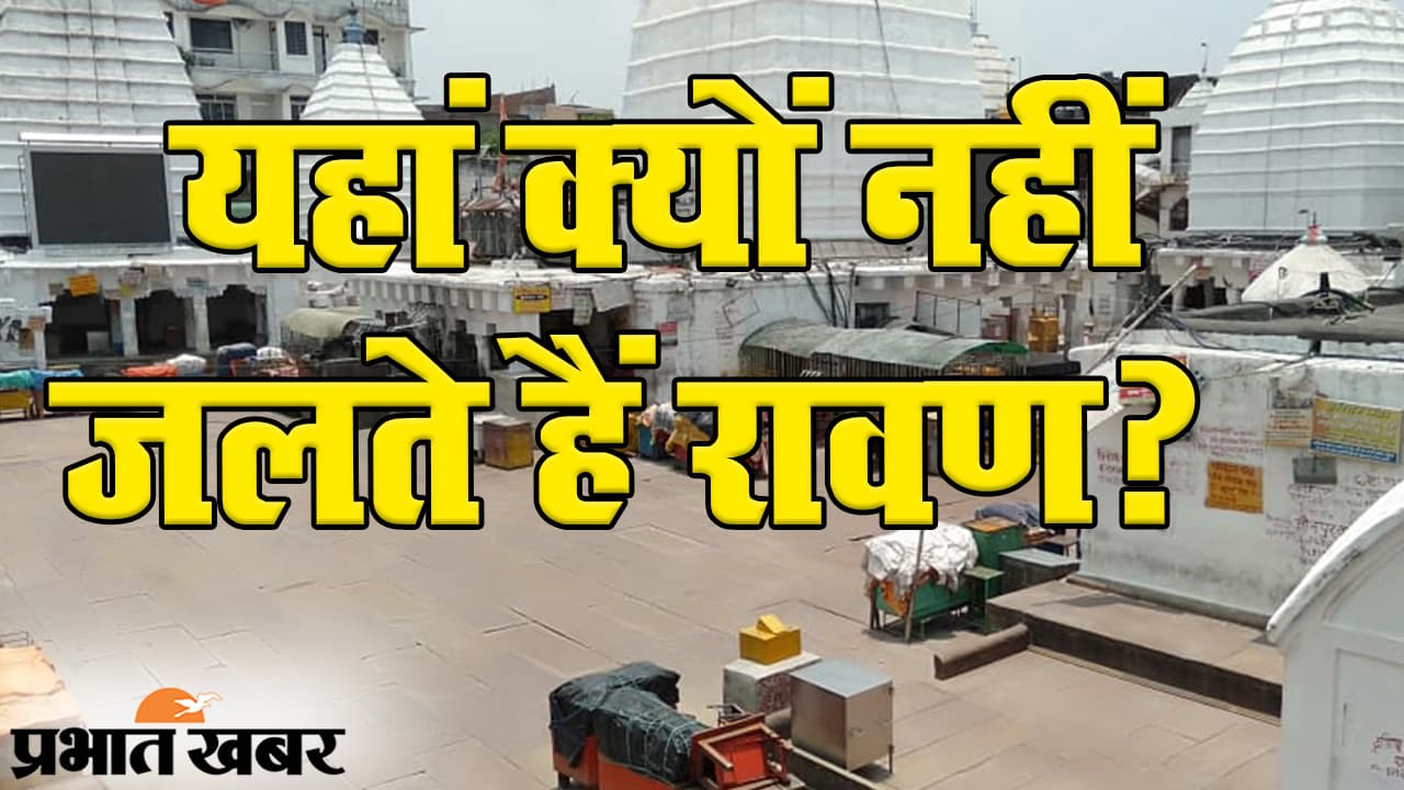 Durga Puja 2020: झारखंड की सांस्कृतिक राजधानी देवघर में दैत्यराज नहीं देवता हैं ‘दशानन’, रावण दहन से जुड़ी है खास परंपरा