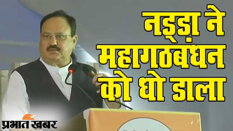 बिहार चुनाव 2020: बीजेपी अध्यक्ष जेपी नड्डा ने महागठबंधन की खोली पोल, ‘लालू राज’ को ऐसे किया याद