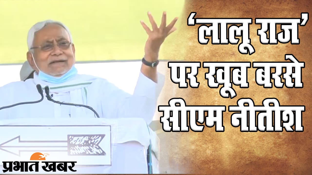बिहार चुनाव 2020: CM नीतीश ने RJD शासन की दिलाई याद, कहा- ‘कुछ लोग हवाबाजी में बोलता रहता है’