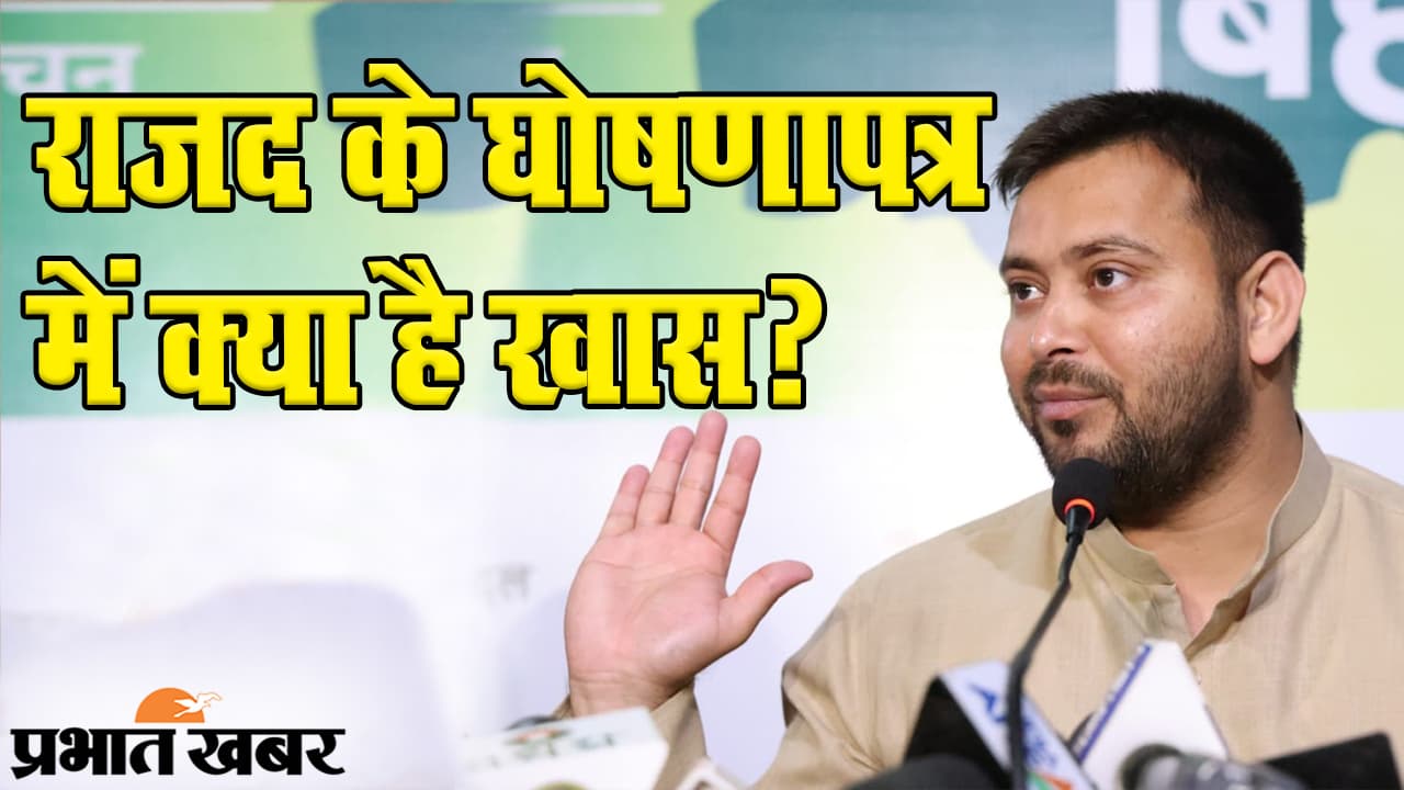 RJD का घोषणापत्र जारी, 10 लाख नौकरियों का वादा, किसानों, युवाओं के लिए भी खास सौगात