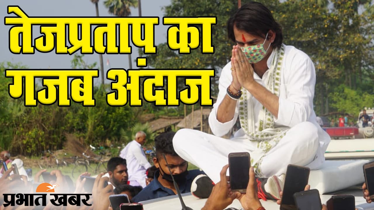 Bihar Election 2020: ‘लालू स्टाइल’ में चुनाव प्रचार करने में जुटे तेजप्रताप, अनोखे अंदाज में लोगों से कर रहे मुलाकात