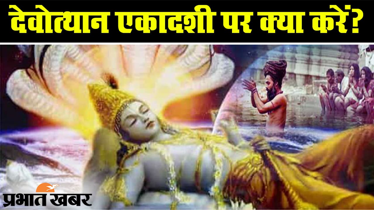 Devshayani Ekadashi 2023: देवशयनी एकादशी पर करें ये 5 उपाय, हर समस्या होगी दूर