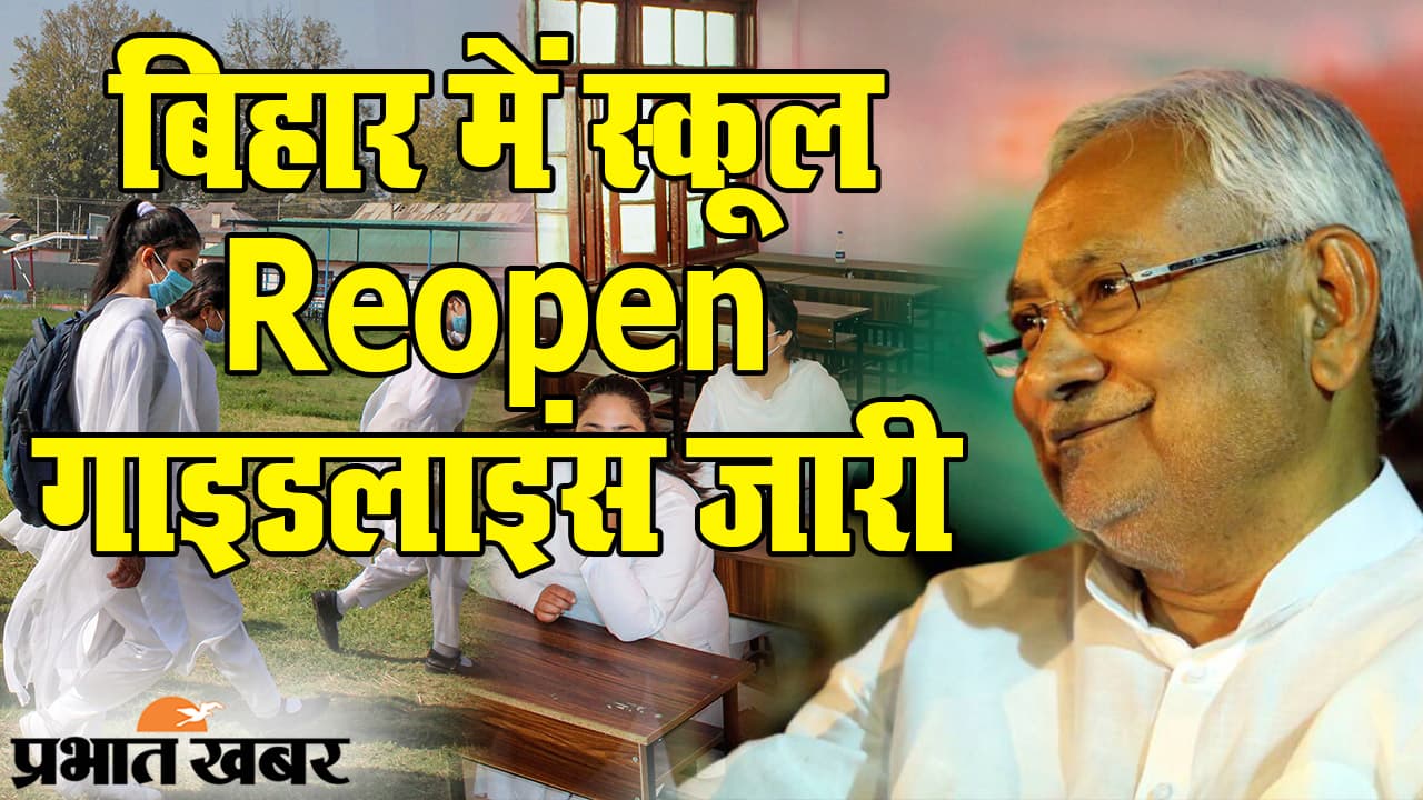 ‍Bihar School Reopen Guidelines: नए साल में 4 जनवरी से स्कूल-कॉलेज में क्लास, कोरोना संकट में इन नियमों का पालन जरूरी