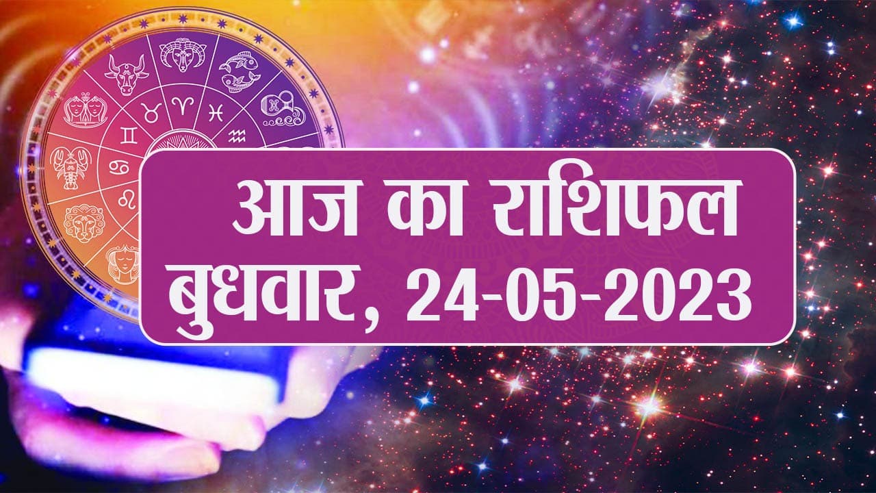 Video: आज का राशिफल 24 मई 2023, फटाफट देखें कैसा रहेगा आपका दिन