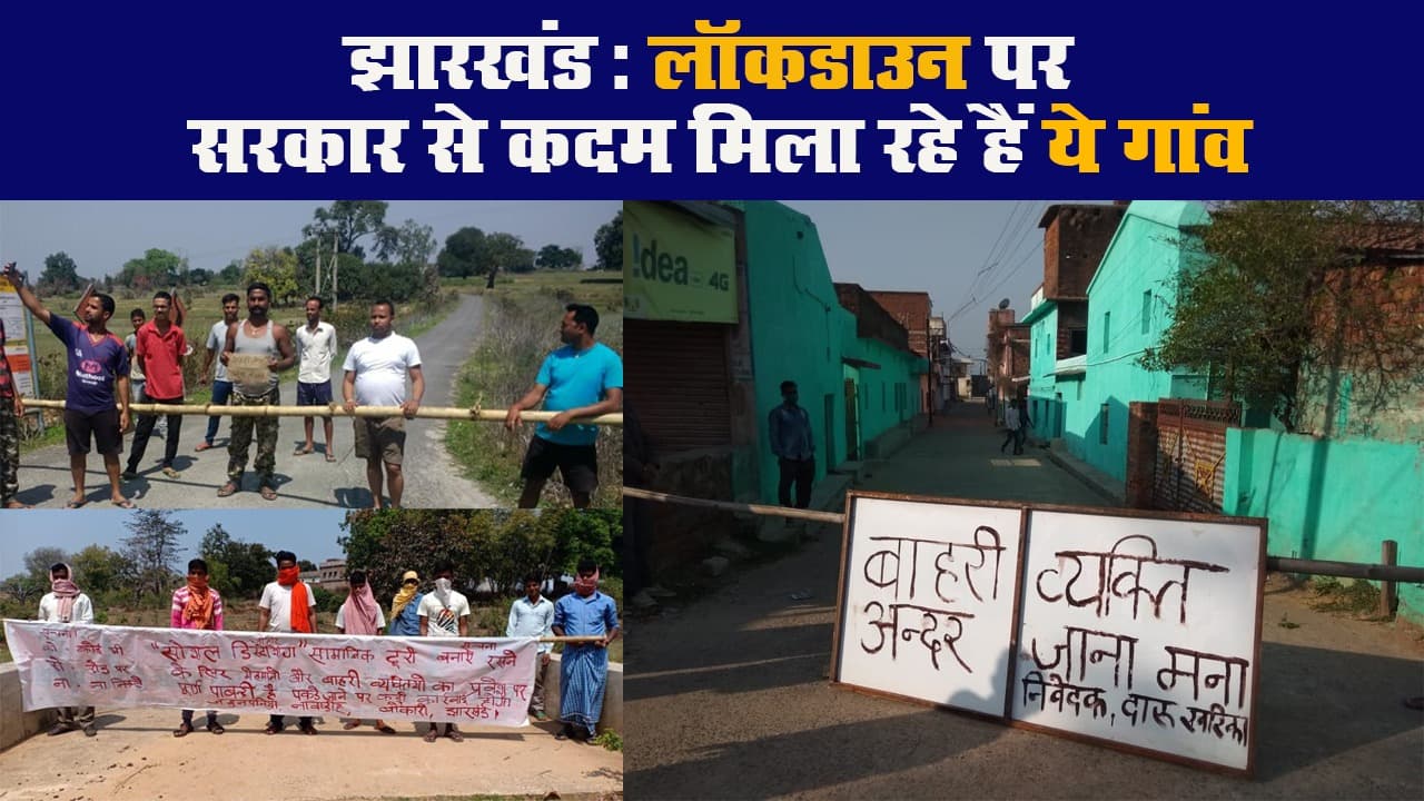 झारखंड: लॉकडाउन पर सरकार से कदम मिला रहे हैं ये गांव