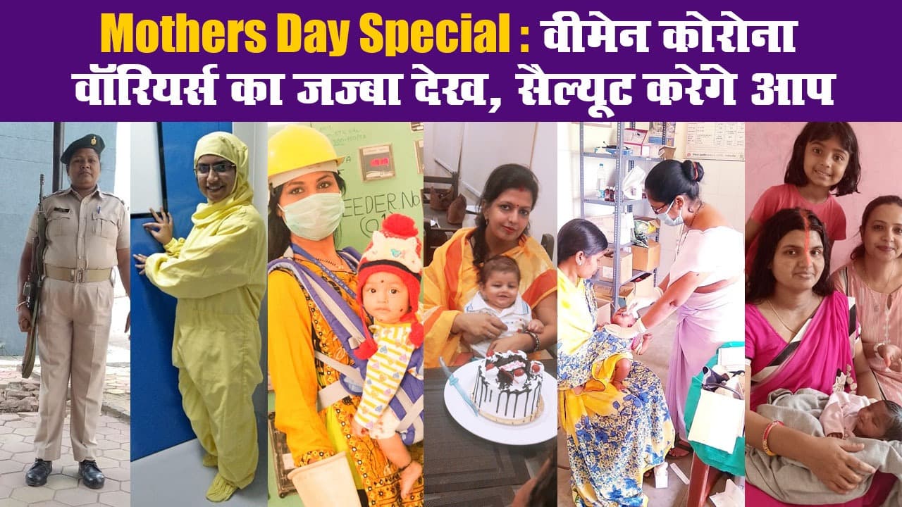 Mothers Day Special: वीमेन कोरोना वॉरियर्स का जज्बा देख, सैल्यूट करेंगे आप
