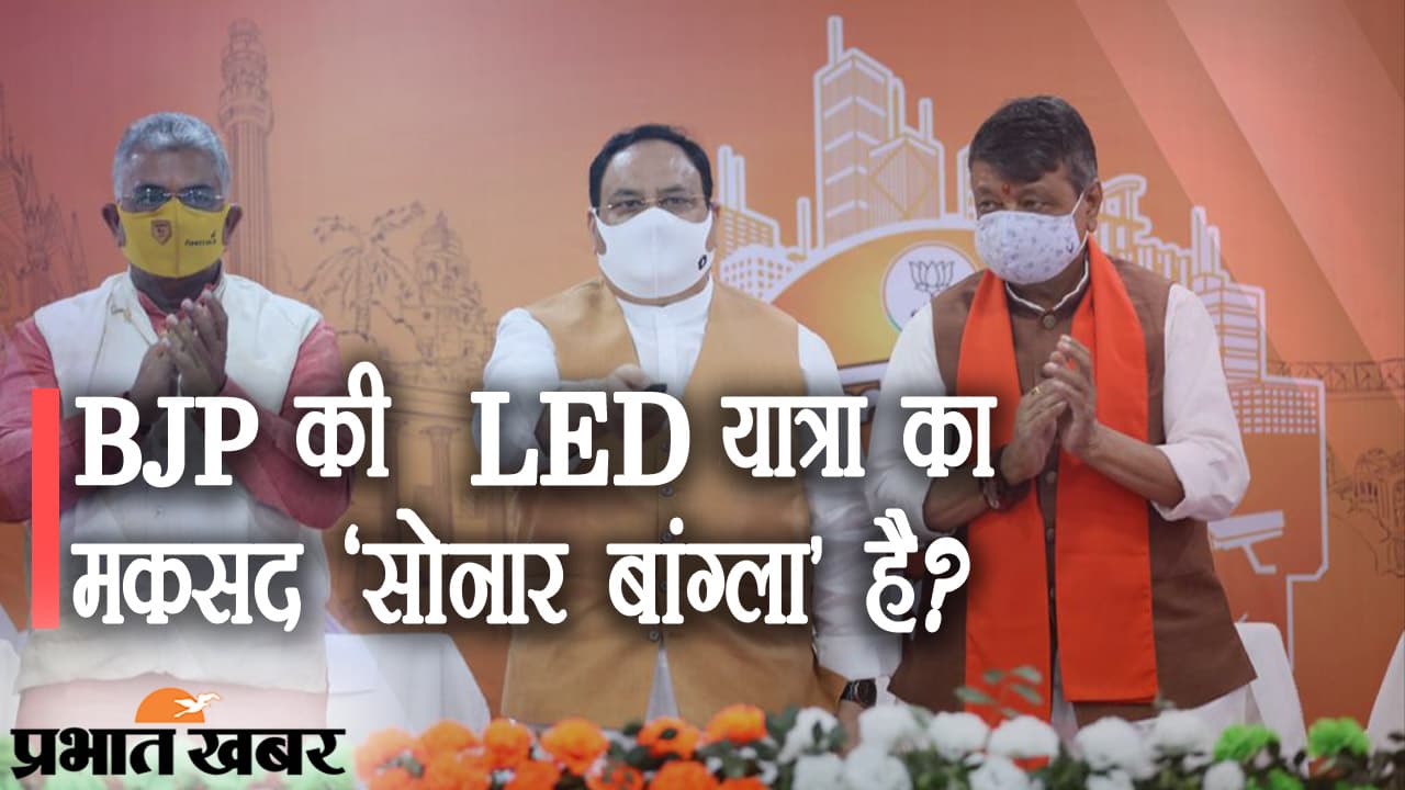 मिशन बंगाल पर BJP, LED यात्रा का मकसद ‘लक्ष्य सोनार बांग्ला’, 294 सीटों पर पार्टी के संदेश पहुंचाने की कोशिश