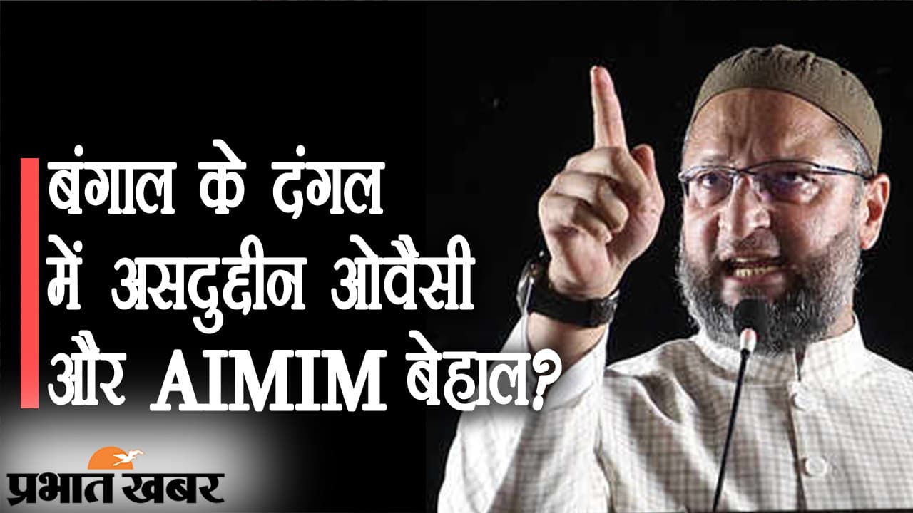 बंगाल के सियासी दंगल में असदुद्दीन ओवैसी और AIMIM ‘बेहाल’, अकेले गेमचेंजर बनने पर उठ रहे सवाल…