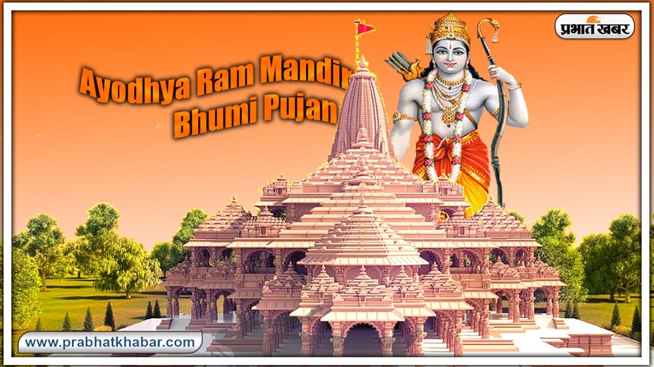 Ayodhya Ram Mandir: हिंदू धर्म की 36 परंपराओं के साथ रखी गई राम मंदिर की आधारशिला, देशभर के 21 अलग-अलग पुजारियों की रही भागीदारी