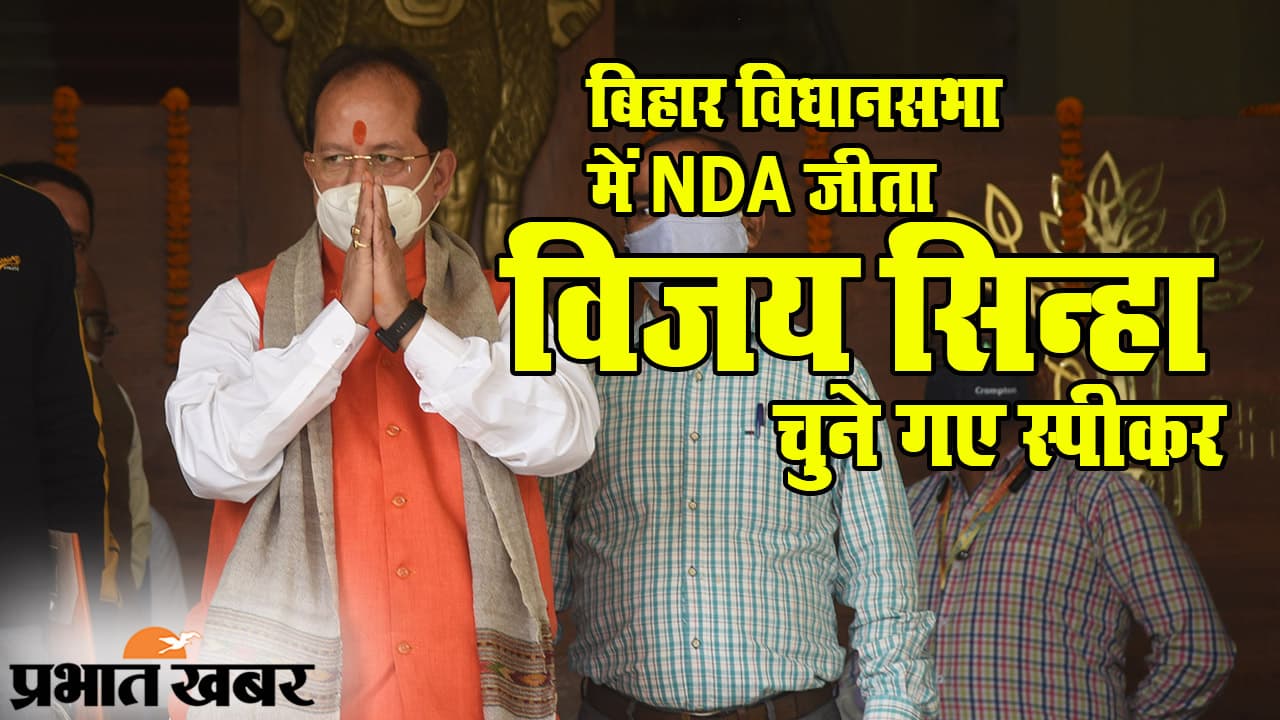 विजयरथ पर सवार NDA: बिहार विधानसभा के स्पीकर बने विजय सिन्हा, RJD का विरोध नहीं आया काम