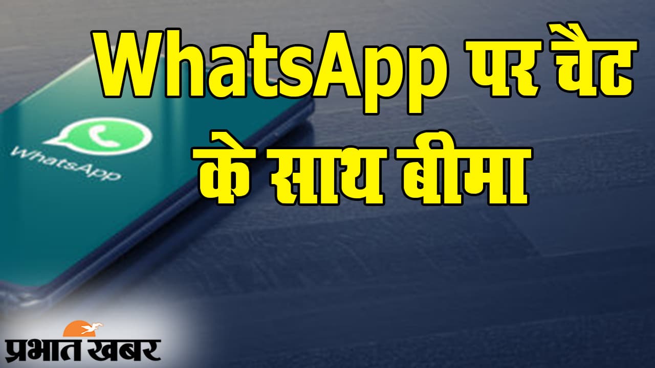 Digital India में सोशल मीडिया, WhatsApp पर चैट के साथ Insurance प्लान, जल्द शुरू होगी सर्विस