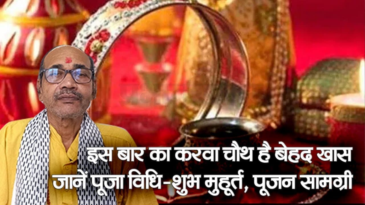 Karwa Chauth Vrat 2023 Video: इस दिन रखा जाएगा करवा चौथ का व्रत, नोट कर लें डेट, टाइम और चांद निकलने का समय