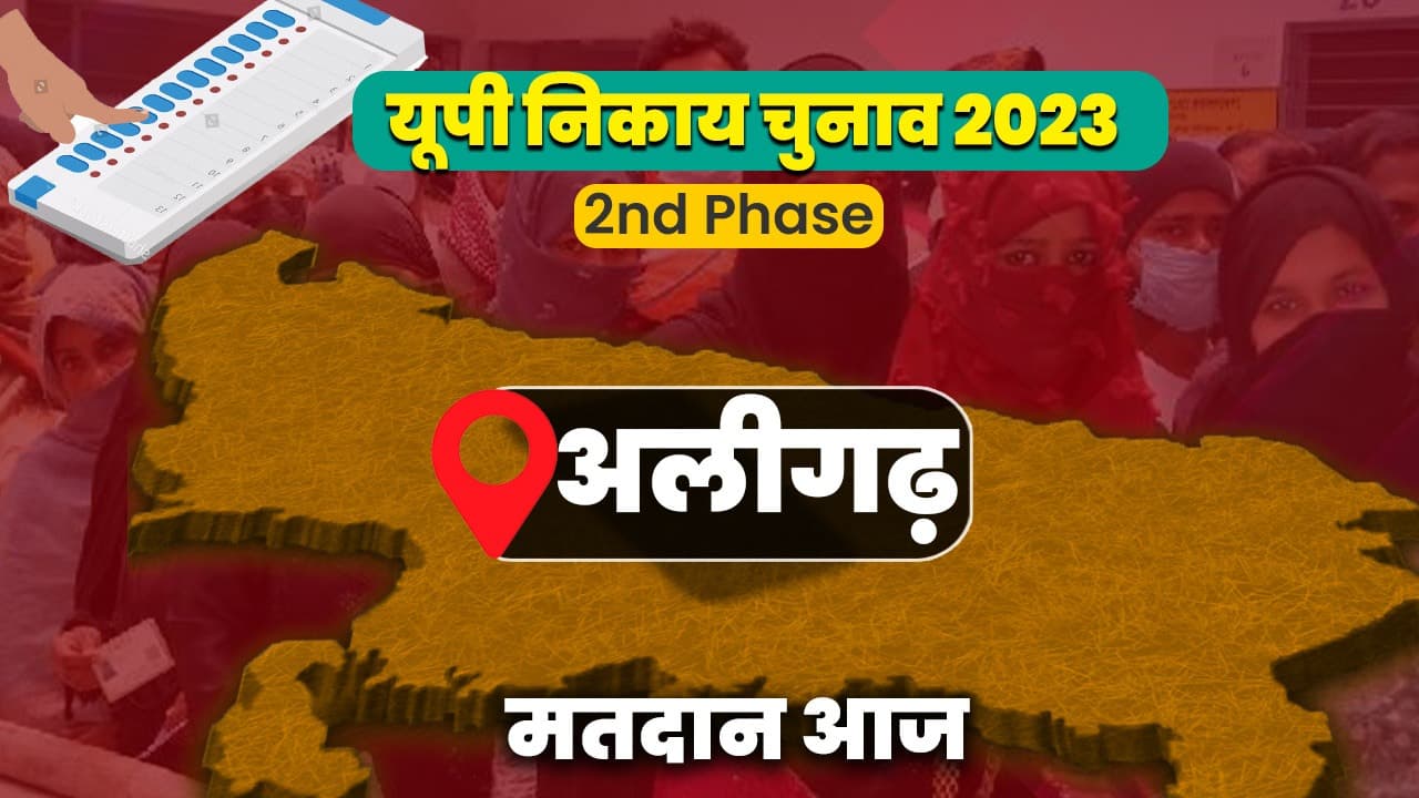 अलीगढ़ में आज मतदाता चुनेंगे शहर की सरकार  महापौर पद के लिए 13 प्रत्याशियों के किस्मत  ईवीएम में होगी कैद