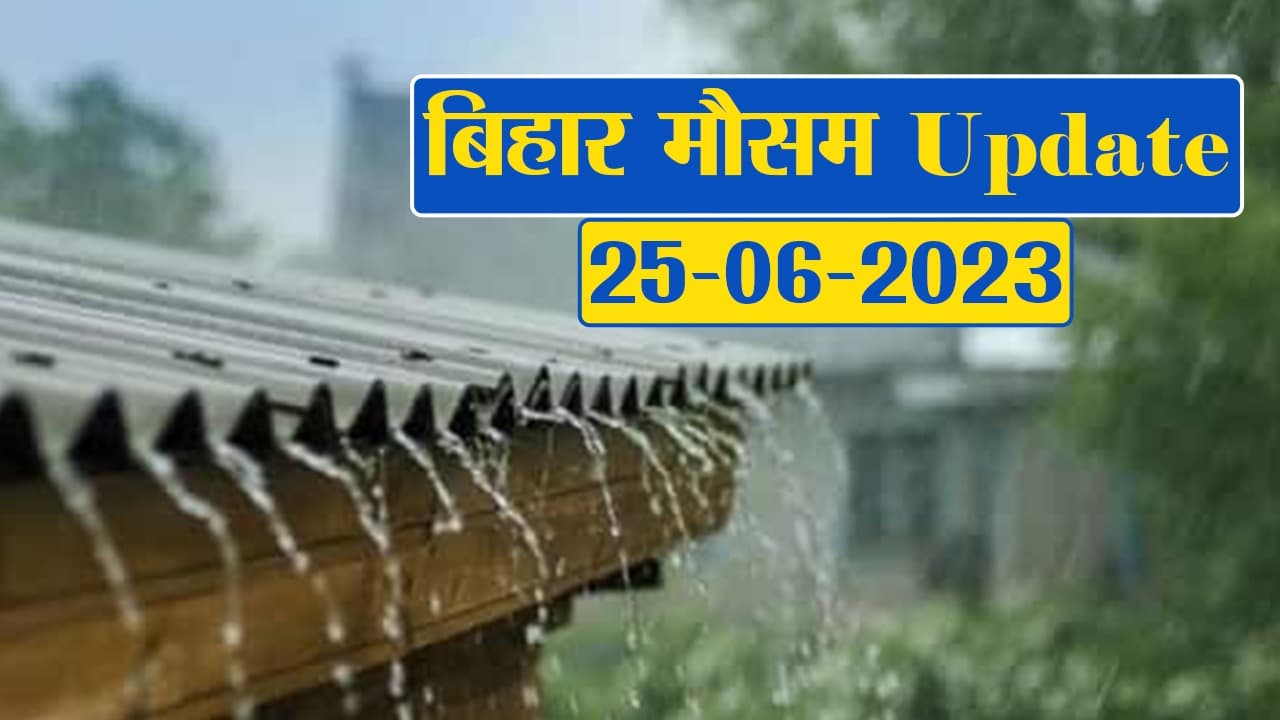 बिहार के कई जिलों में होगी झमाझम बारिश, फटाफट देखें मौसम विभाग का पूर्वानुमान