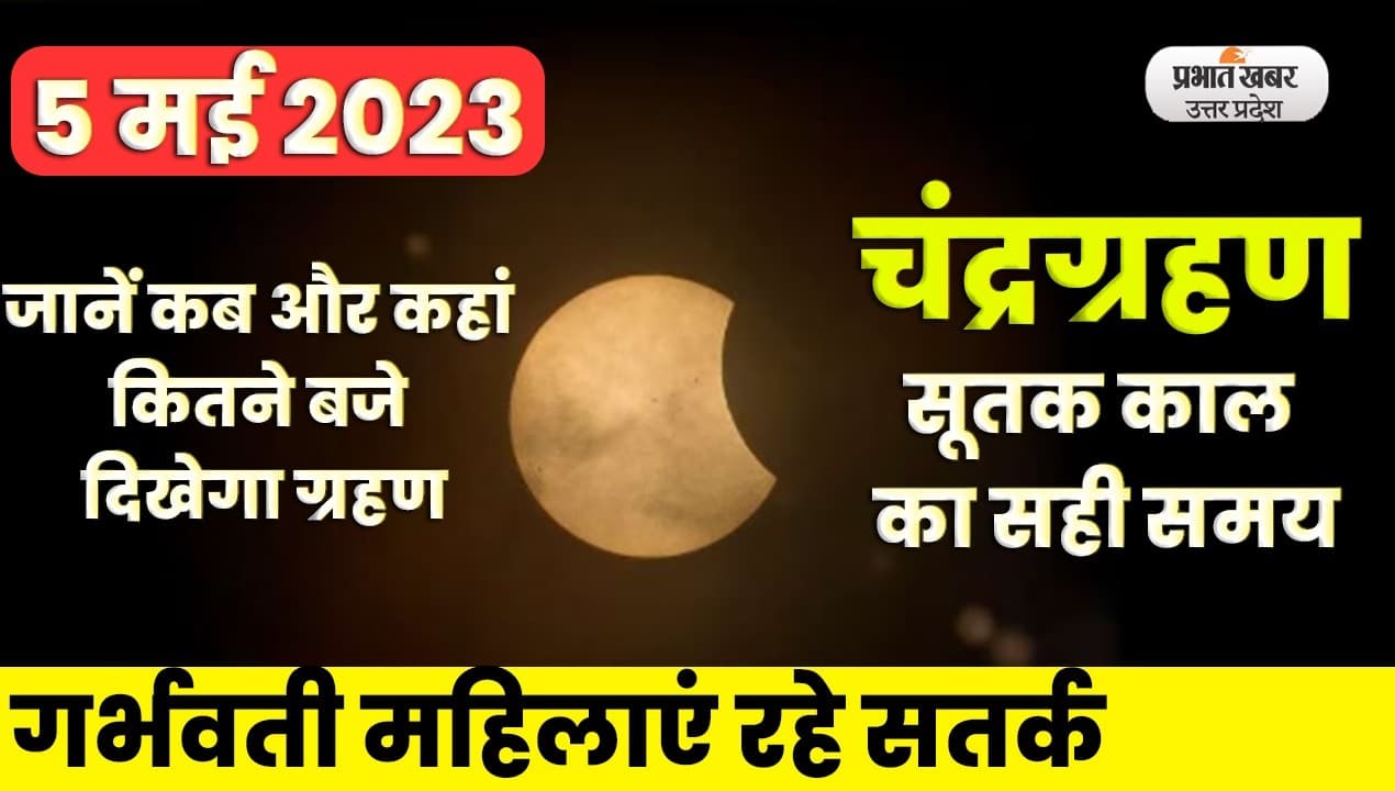 Chandra Grahan 2023 Kab Lagega: चंद्र ग्रहण शुरू, जानें कब और कहां कितने बजे दिखेगा ग्रहण
