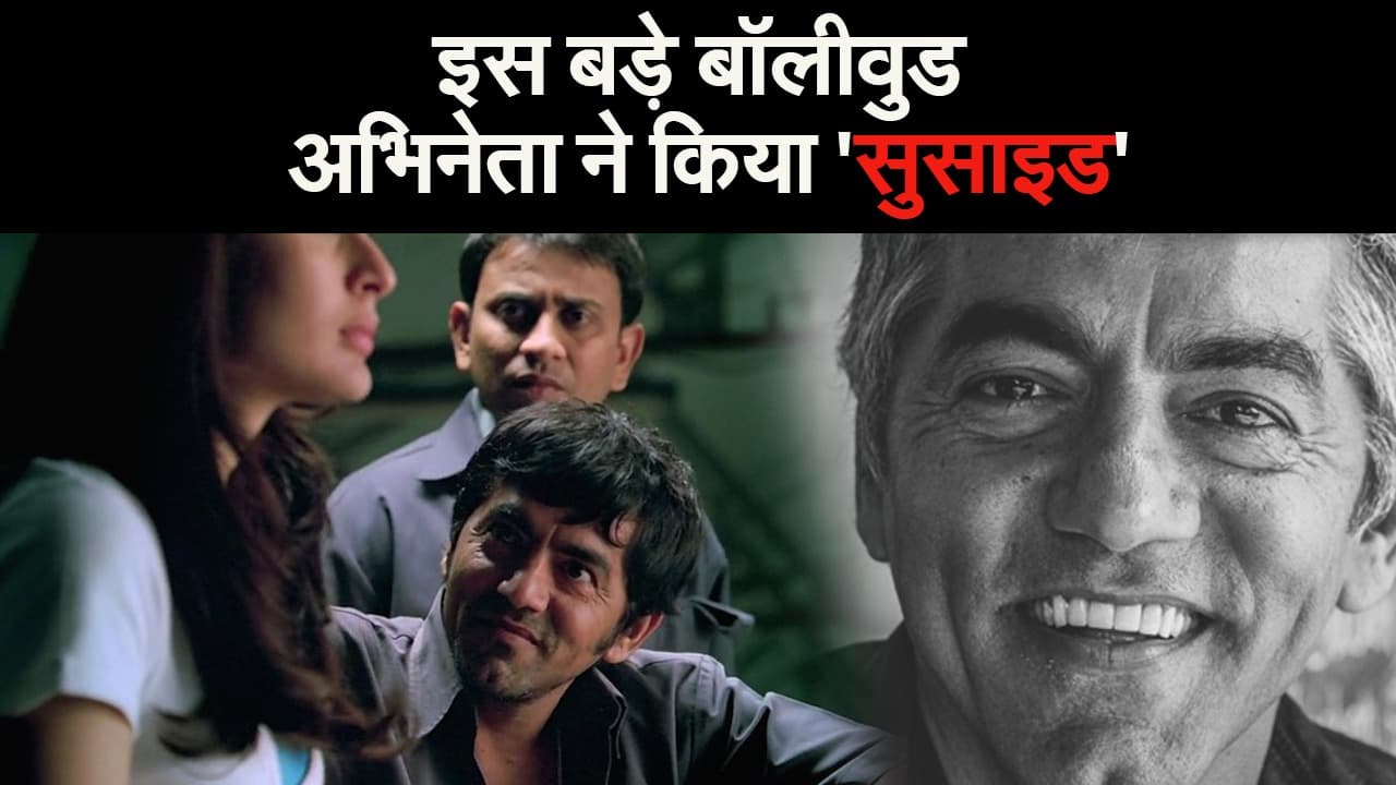 'पाताल लोक' फेम अभिनेता आसिफ बसरा ने किया 'सुसाइड'