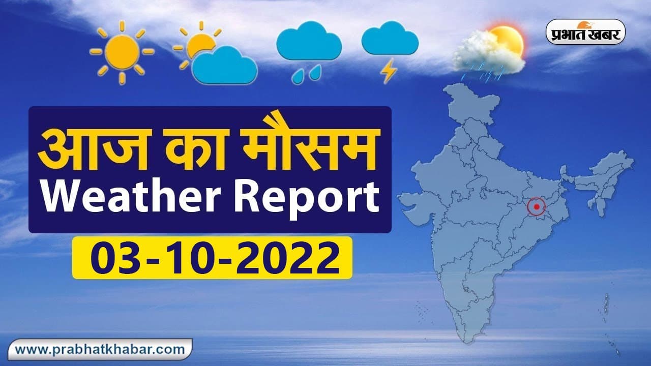 Bihar Weather Update: 03 अक्टूबर को बारिश को लेकर अलर्ट, इन जिलों में वज्रपात होने की है चेतावनी