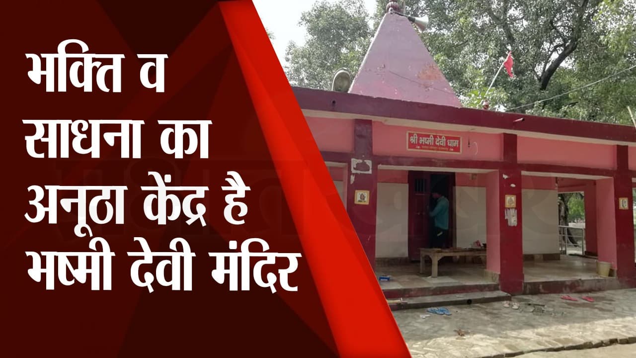 Dussehra Puja: भष्मी देवी मंदिर में यहां पूरी हो जाती है सभी मुरादें, जानें Navratri में मान्यता