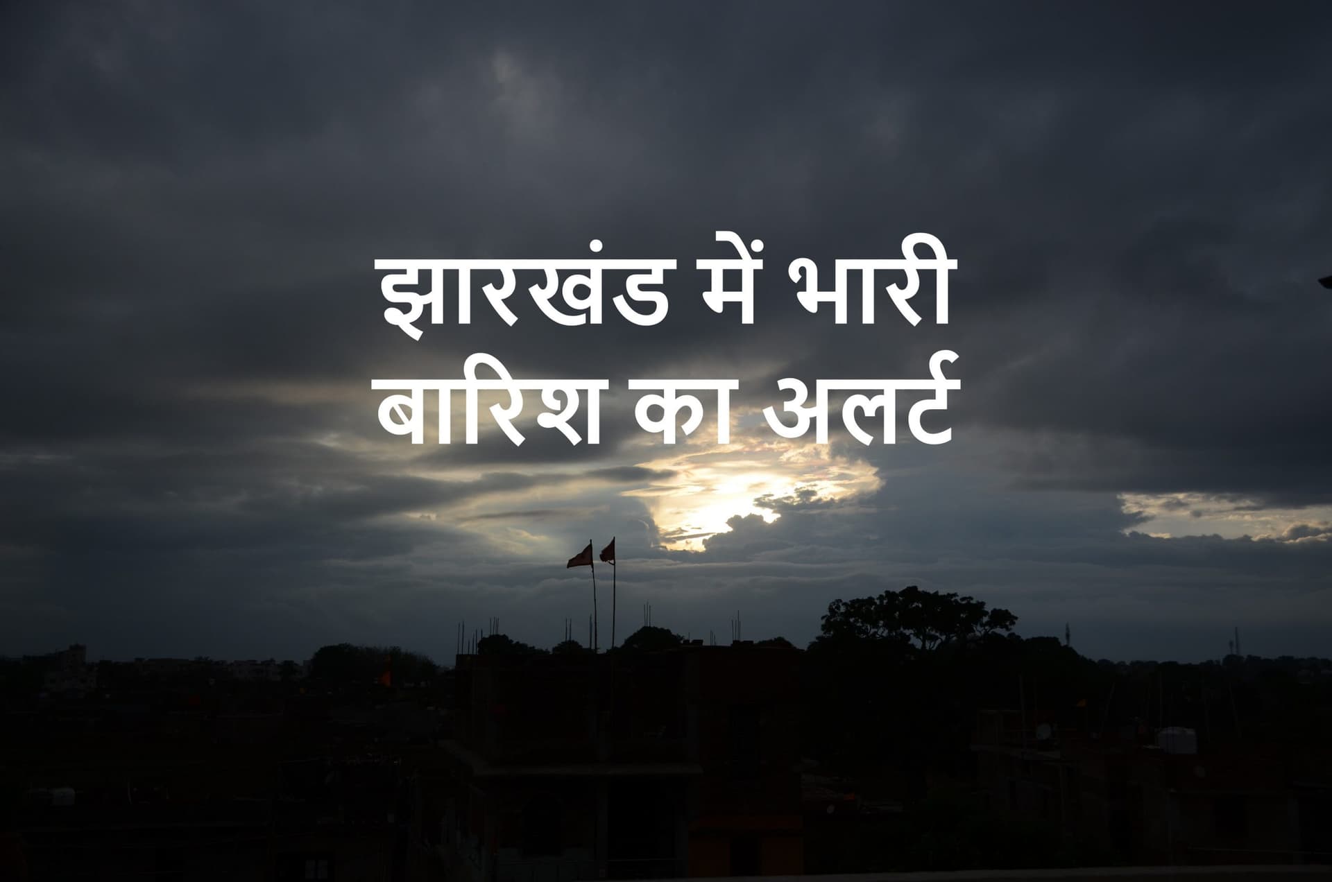 झारखंड में तीन दिनों तक होगी भारी बारिश, मौसम विभाग ने इन जिलों के लिए जारी किया येलो अलर्ट