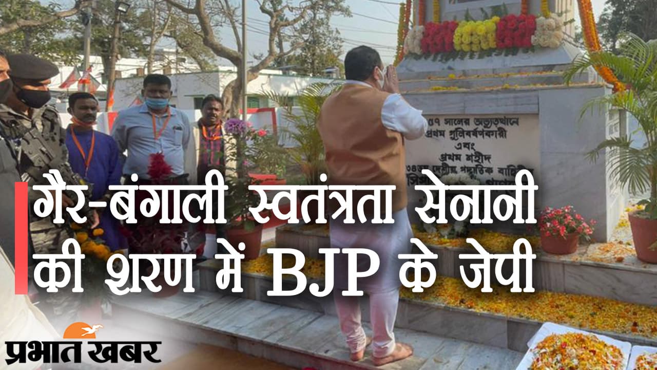 बंगाल की सियासत में गैर-बंगाली क्रांतिकारी की एंट्री, मंगल पांडेय की शरण में BJP के जेपी नड्डा