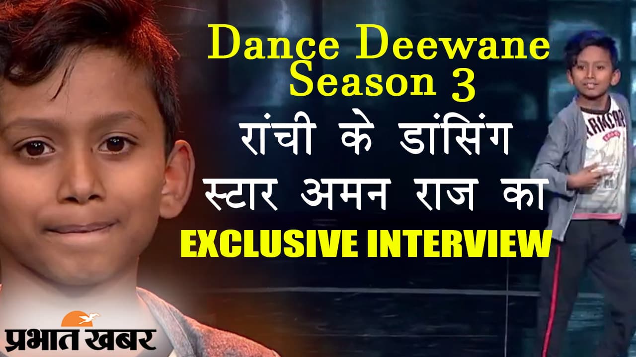 Dance Deewane Season 3 में रांची के अमन राज दिखाएंगे शानदार डांस मूव्स, EXCLUSIVE इंटरव्यू में माधुरी दीक्षित के लिए क्या कहा?
