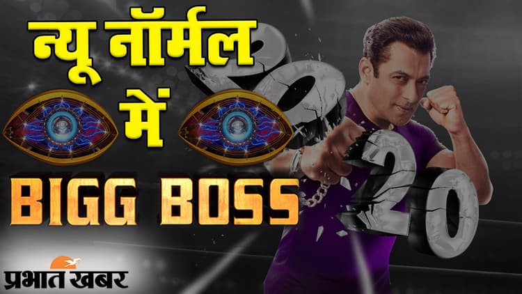 नए बदलाव के साथ बिग बॉस-14 को ऑन-एयर करने की तैयारी, कोविड-19 में इतना बदला शो