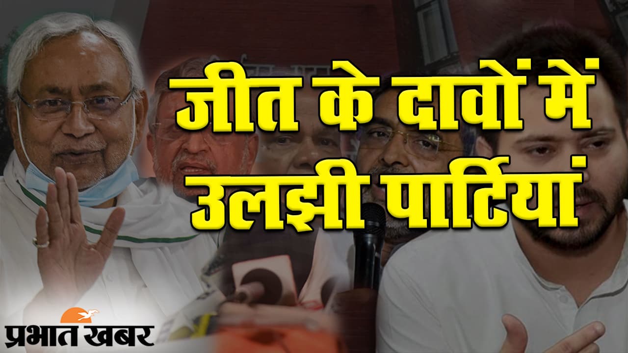 बिहार चुनाव 2020: तारीखों के ऐलान के साथ जीत के दावे शुरू, सीट शेयरिंग पर संशय बरकरार