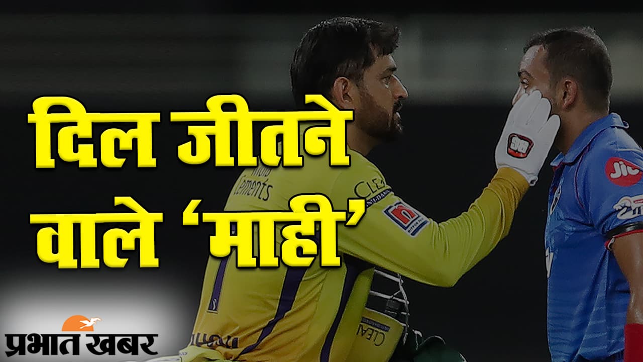 IPL 2020: जब महेंद्र सिंह धौनी ने जीत लिया दिल, सोशल मीडिया पर फैन्स कर रहे जमकर तारीफ