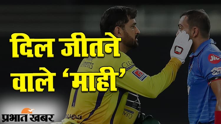 IPL 2020: जब महेंद्र सिंह धौनी ने जीत लिया दिल, सोशल मीडिया पर फैन्स कर रहे जमकर तारीफ