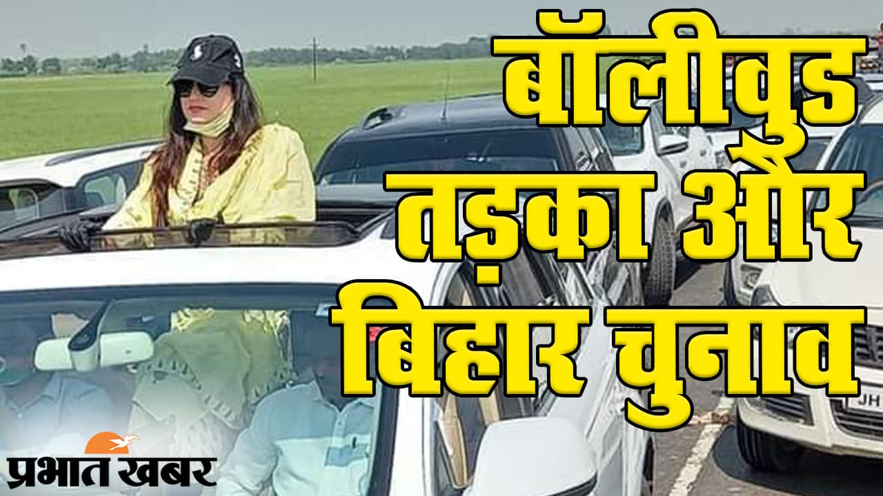 Bihar Election 2020: चुनाव के प्रचार में दिखा बॉलीवुड ग्लैमर, LJP प्रत्याशी के लिए अमीषा पटेल ने मांगा वोट