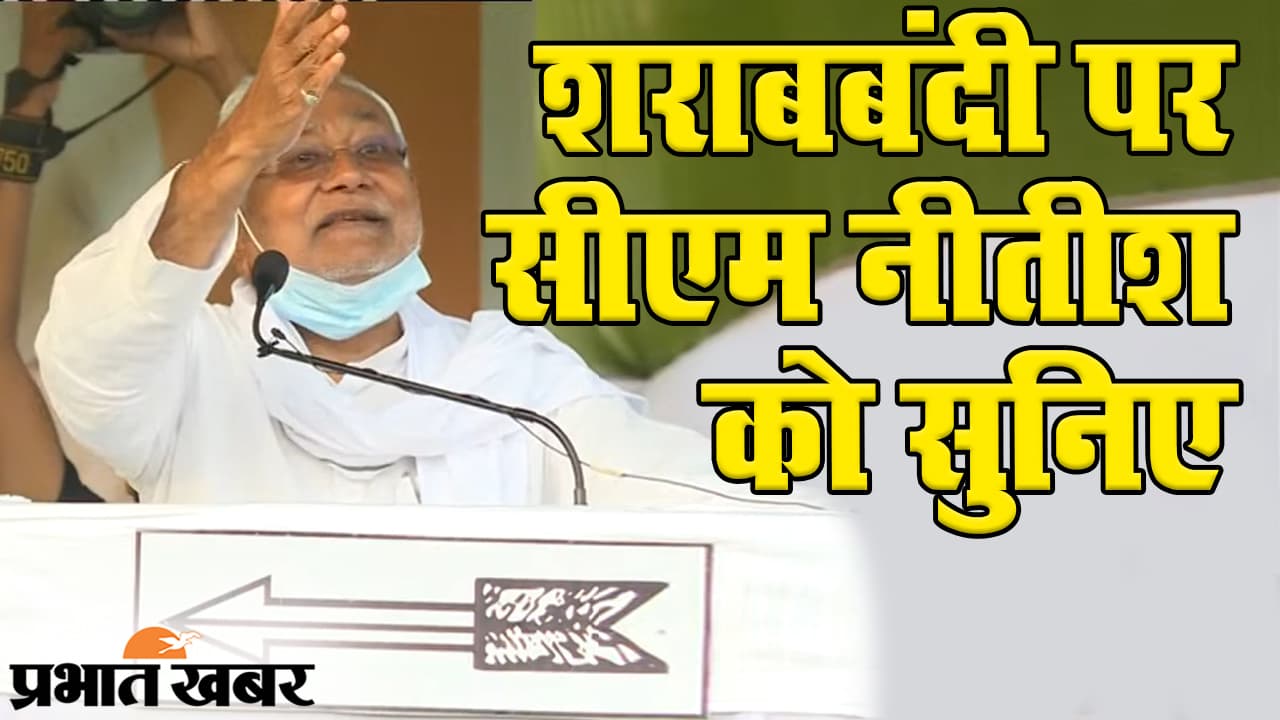 चुनाव प्रचार में ‘शराबबंदी’ पर बयानबाजी, सीएम नीतीश कुमार ने विरोधियों को ऐसे घेरा