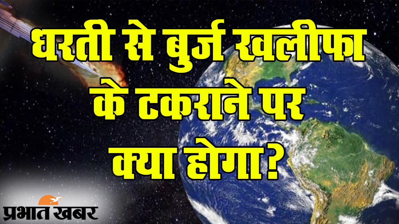 NASA की खोज से टेंशन: जब जमीन पर गिरेगा ‘बुर्ज खलीफा’… एक उल्का पिंड से हमारी धरती का रिश्ता क्या है?