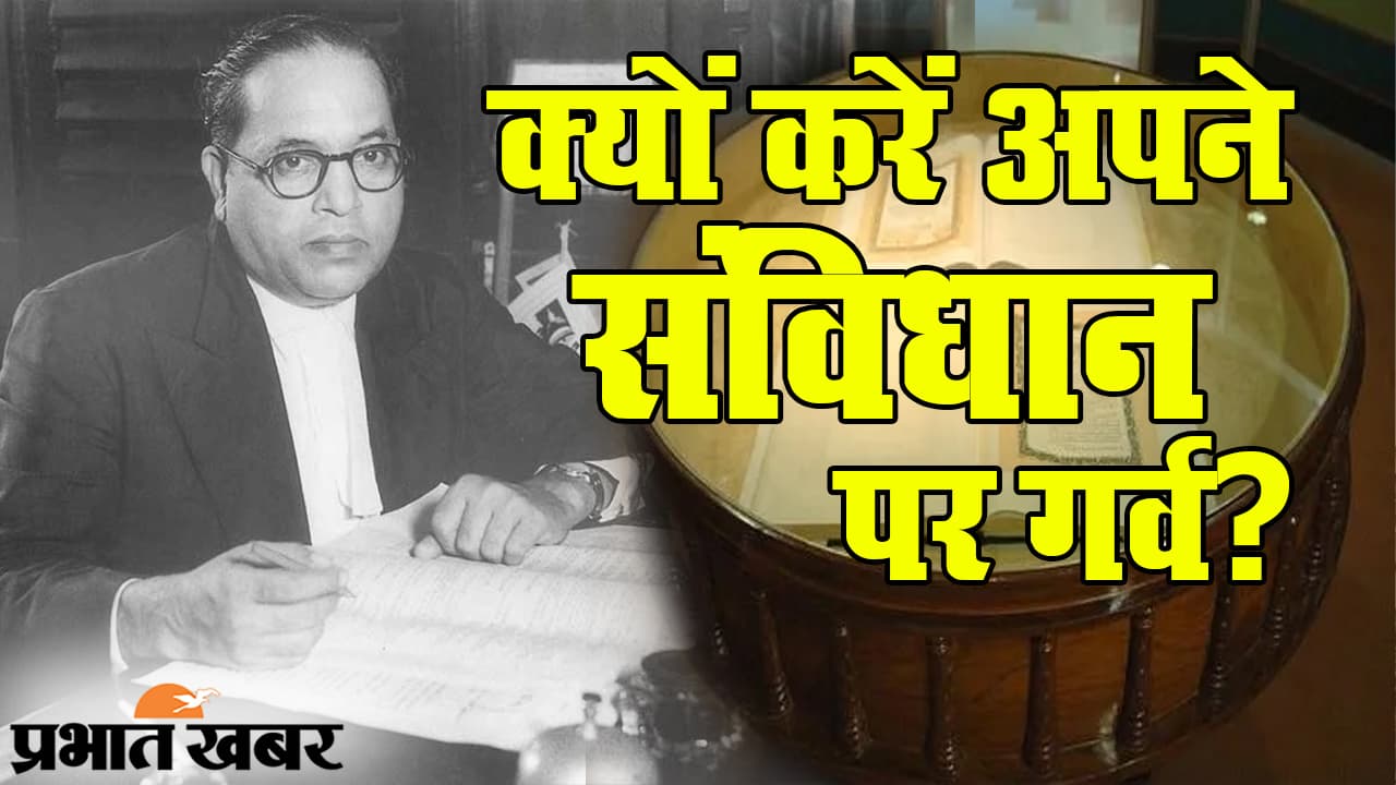 Constitution Day 2020: ‘संविधान दिवस’ पर हर भारतीय को गर्व, देखिए आज के दिन का खास महत्व