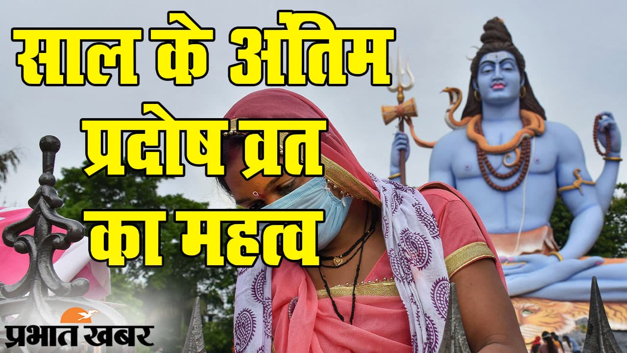 Pradosh Vrat 2020: 27 दिसंबर को साल का अंतिम प्रदोष व्रत, ऐसे करेंगे पूजा तो भगवान भोले देंगे मनचाहा वरदान