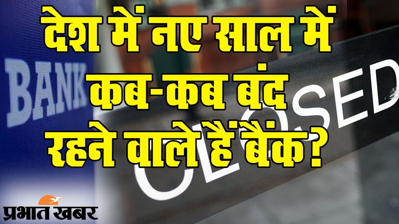 Bank Holidays 2021: छुट्टी के साथ नए साल की शुरुआत, 2021 में इतने दिन बंद रहने वाले हैं बैंक