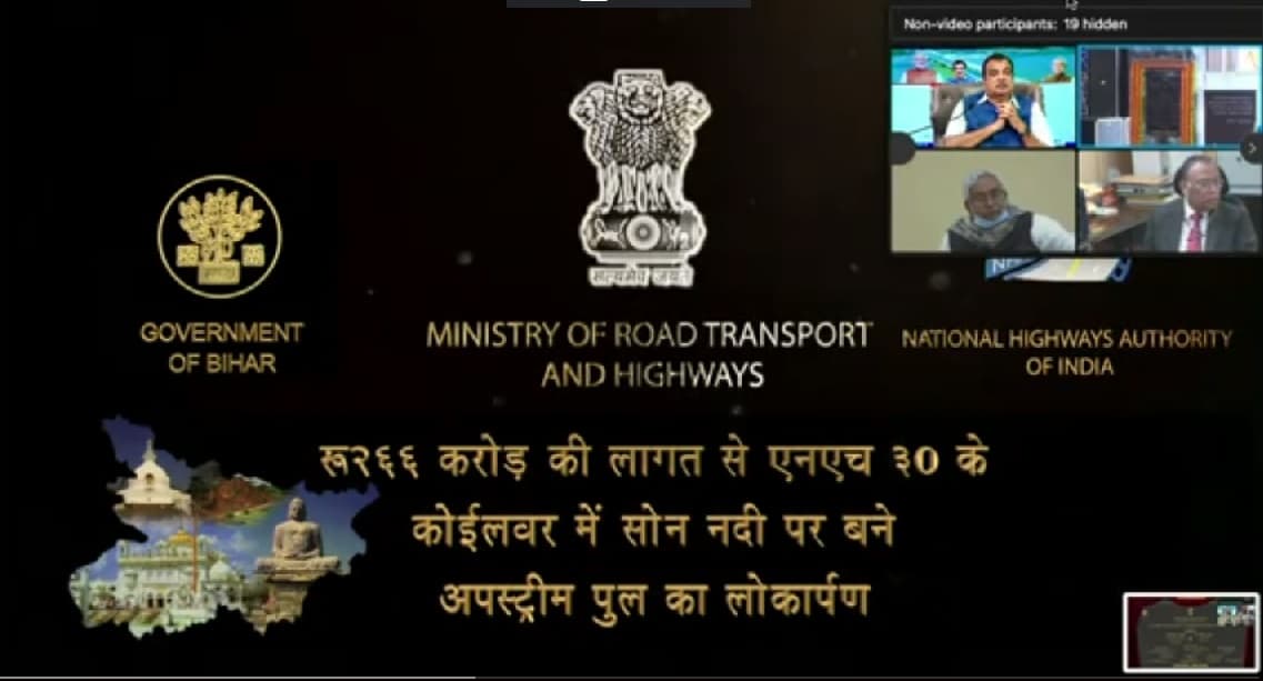 बिहार को मिला तोहफा, केंद्रीय मंत्री गडकरी ने सोन नदी पर बने नये कोईलवर पुल का किया उद्घाटन