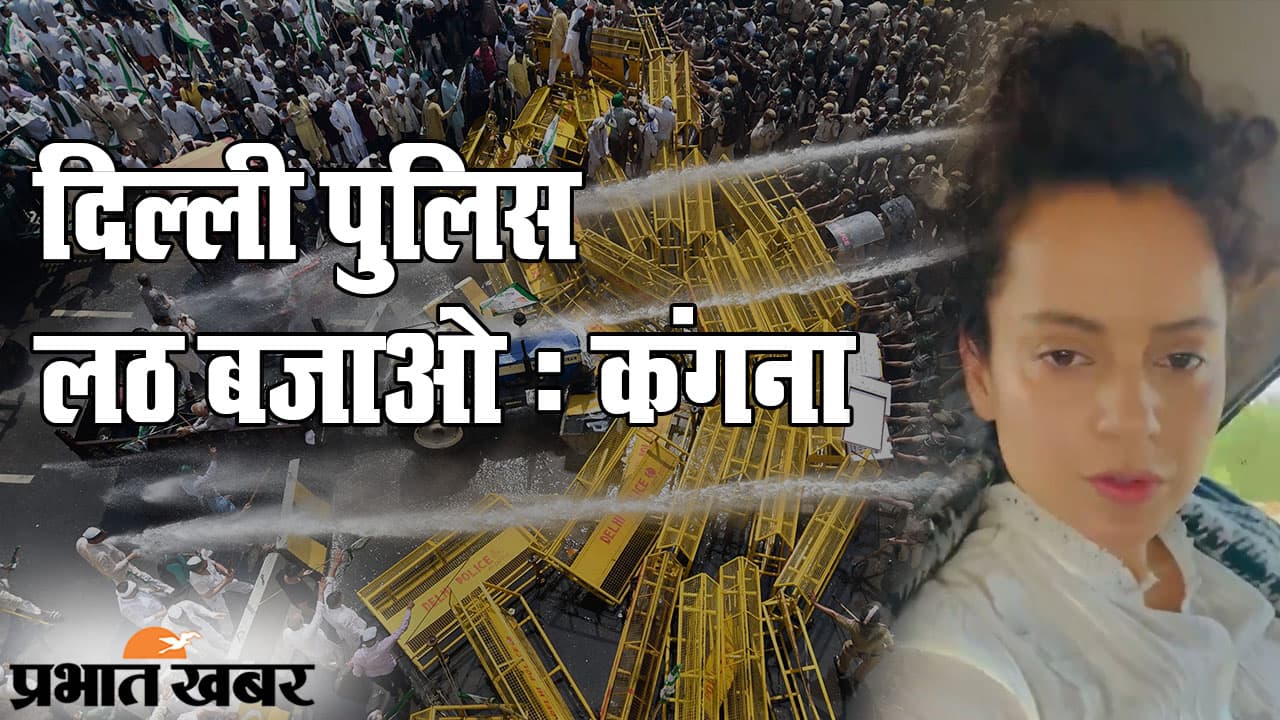 Farmers Protest: दिल्ली में हिंसा पर बॉलीवुड क्वीन कंगना रनौत नाराज, कहा- ‘इस देश का कुछ नहीं हो सकता’
