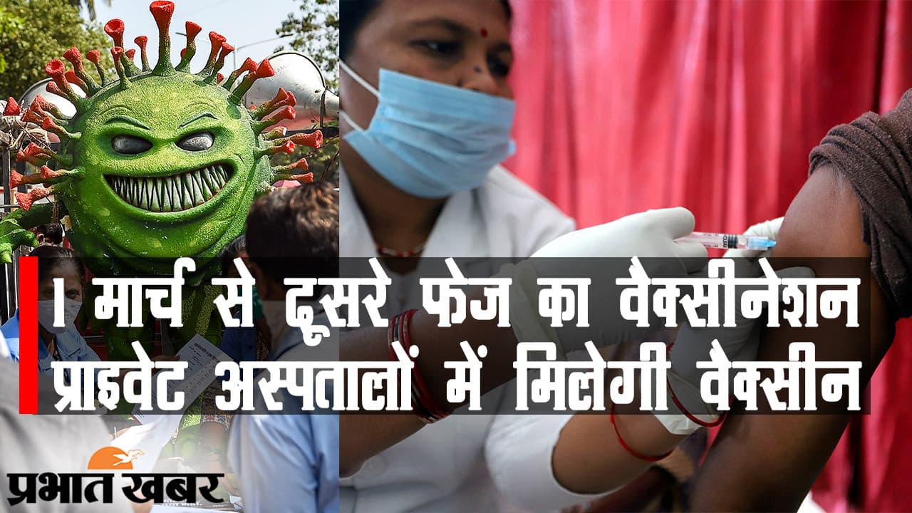 एक मार्च से दूसरे चरण का वैक्सीनेशन, 10 करोड़ को वैक्सीन लगाने का लक्ष्य, प्राइवेट अस्पतालों में भी डोज देने की तैयारी