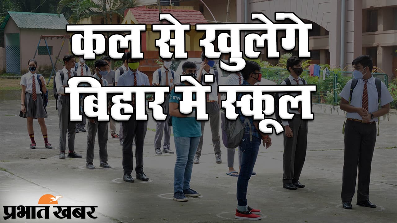 Bihar School Reopen: कोविड-19 संकट के बीच 28 सितंबर से खुलेंगे स्कूल, इन गाइडलाइंस का पालन जरूरी