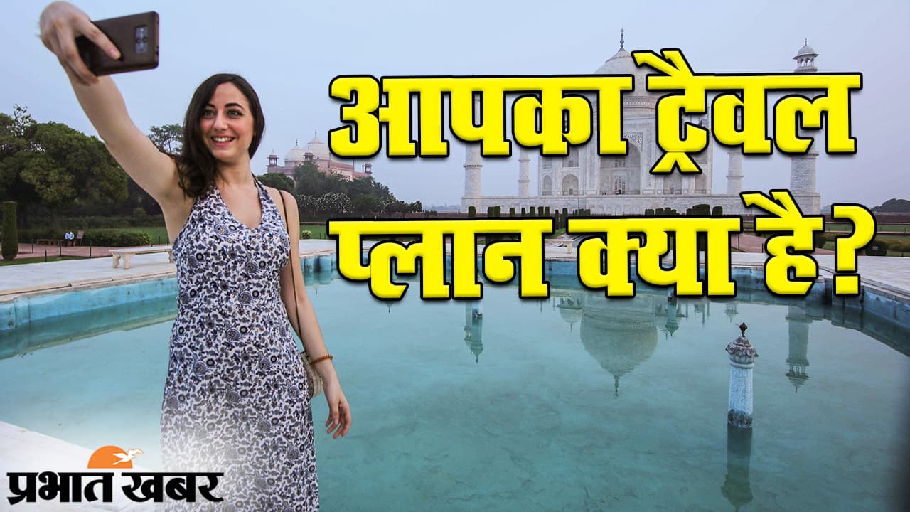 टूरिज्म सेक्टर के ‘अच्छे दिन’, अगले 6 महीने में 71 फीसदी भारतीय युवा ‘अतुल्य भारत’ देखने को तैयार