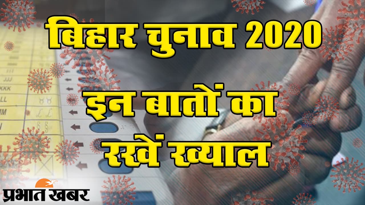 ‍Bihar Election 2020: पहले चरण में 16 जिलों की 71 सीटों पर वोटिंग, EVM से कैसे करें वोट?
