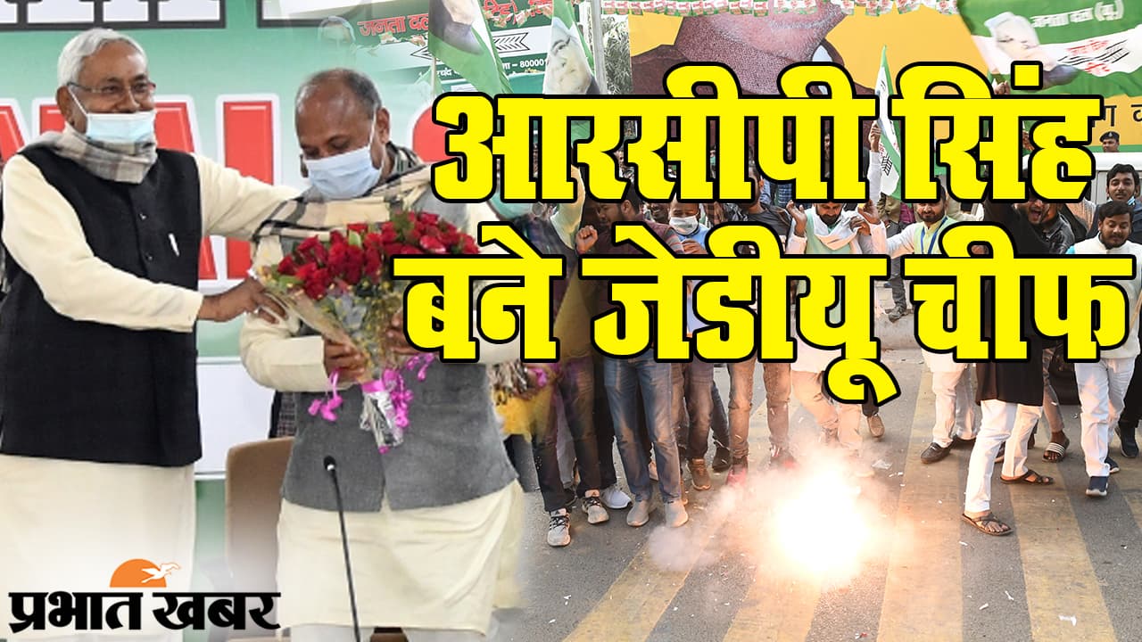 नीतीश कुमार के दोस्त JDU के नए ‘बॉस’, IAS से राजनेता बनने वाले RCP सिंह का पार्टी में ‘रुतबा बोलता है’