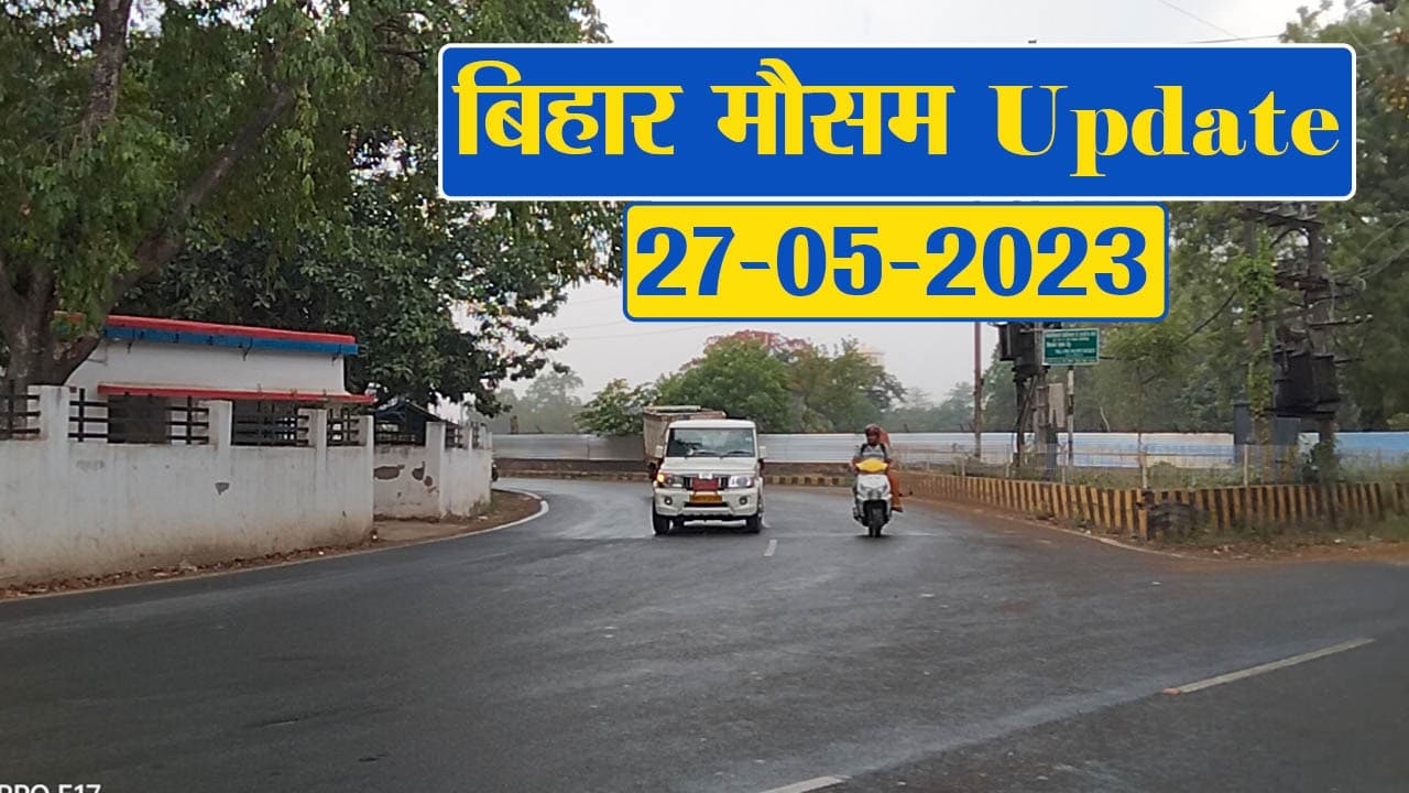 बिहार में मौसम ने ली करवट, फटाफट देखें अपने जिले का हाल