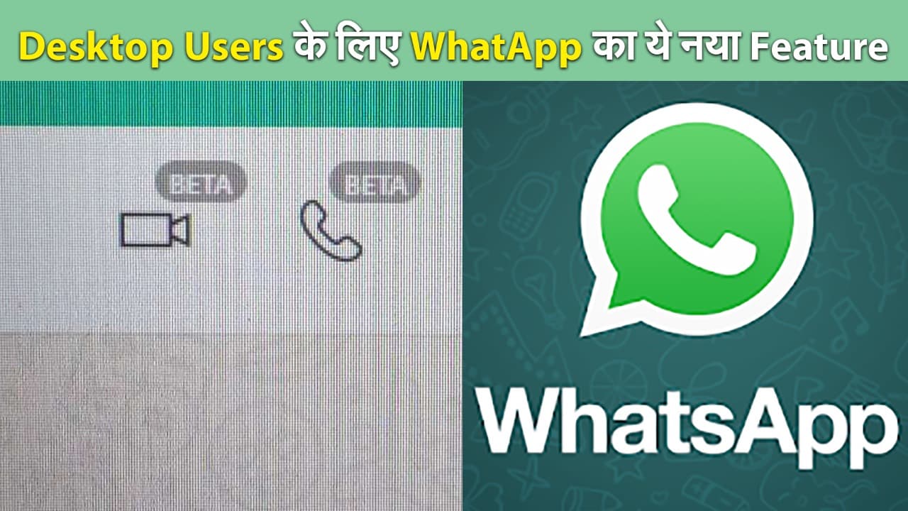 Whatsapp New Features: डेस्कटॉप यूजर्स के लिए खुशखबरी, मिलेगा Video और Voice Calling फीचर