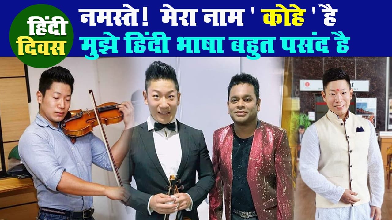 Hindi Diwas 2020: नमस्ते!  मेरा नाम 'कोहे' है और मुझे हिंदी भाषा बहुत पसंद है