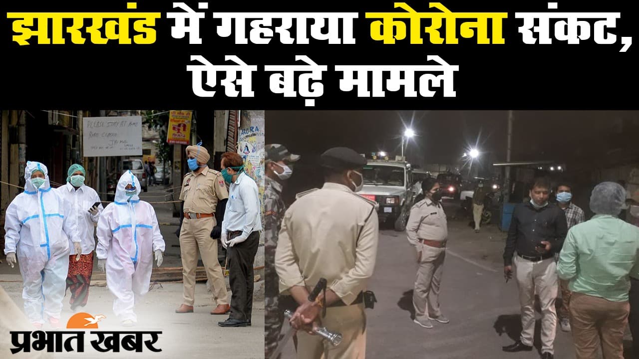 Coronavirus: Jharkhand में एक ही दिन में मिले 20 मरीज